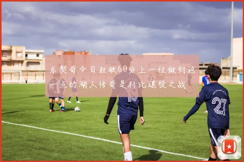 东契奇今日狂砍60分上一位做到这一点的湖人传奇是科比退役之战