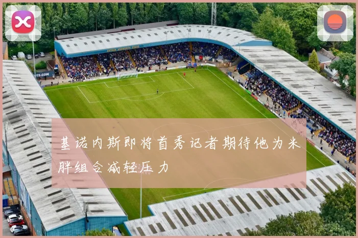 基诺内斯即将首秀记者期待他为米胖组合减轻压力