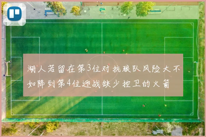 湖人若留在第3位对抗狼队风险大不如降到第4位迎战缺少控卫的火箭