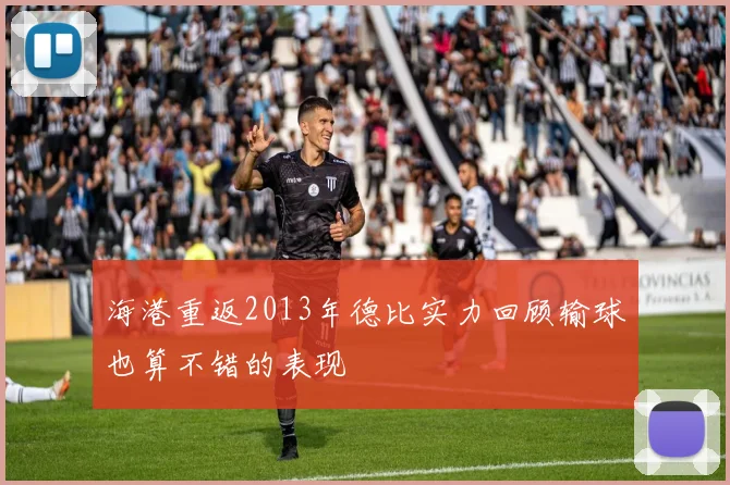 海港重返2013年德比实力回顾输球也算不错的表现