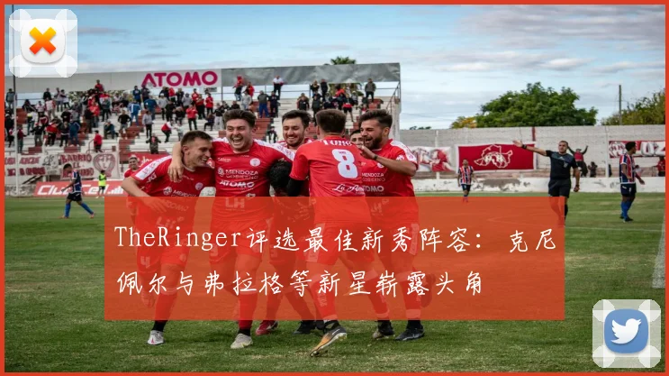 TheRinger评选最佳新秀阵容：克尼佩尔与弗拉格等新星崭露头角
