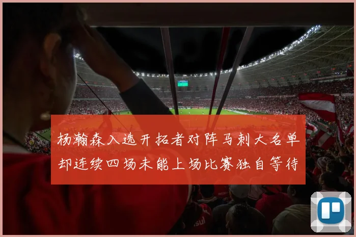 杨瀚森入选开拓者对阵马刺大名单却连续四场未能上场比赛独自等待机会