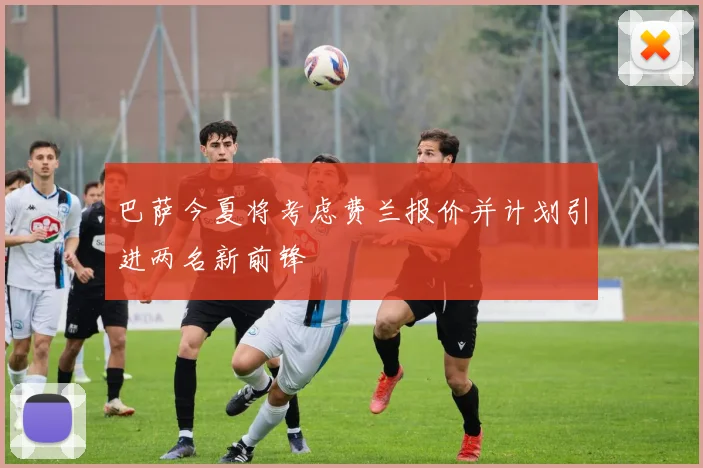 巴萨今夏将考虑费兰报价并计划引进两名新前锋