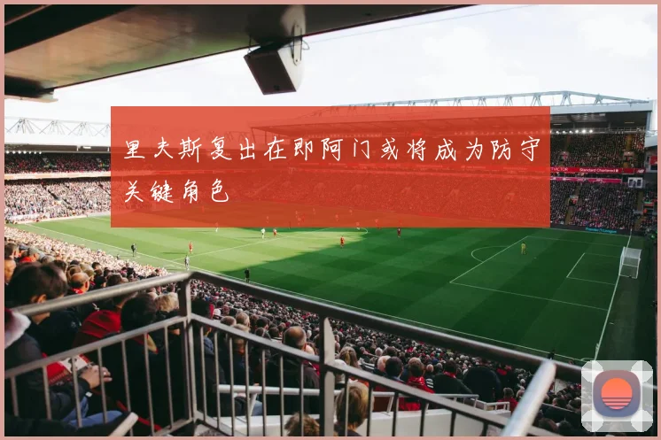 里夫斯复出在即阿门或将成为防守关键角色