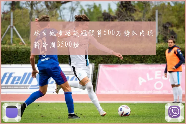 林肯城重返英冠预算500万镑队内顶薪每周3500镑