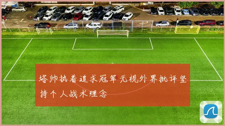 塔帅执着追求冠军无视外界批评坚持个人战术理念
