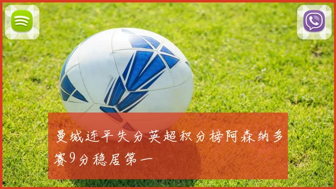 曼城连平失分英超积分榜阿森纳多赛9分稳居第一